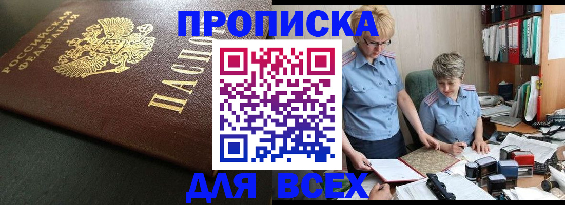 прописка в Азове